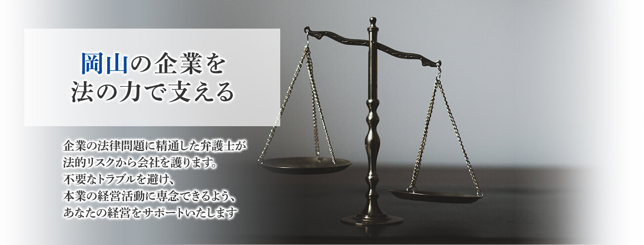 岡山の企業を法の力で支える